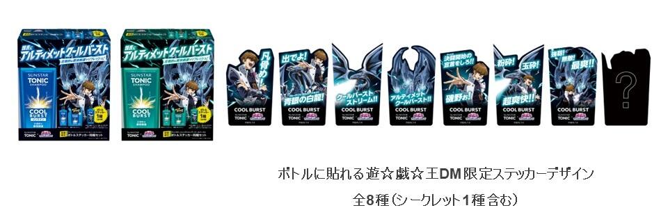 サンスタートニック×遊☆戯☆王デュエルモンスターズ 『頭皮に
